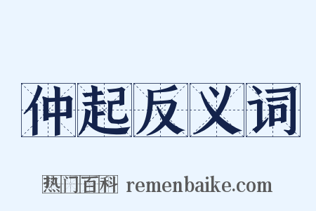 仲起反义词是什么意思的图片